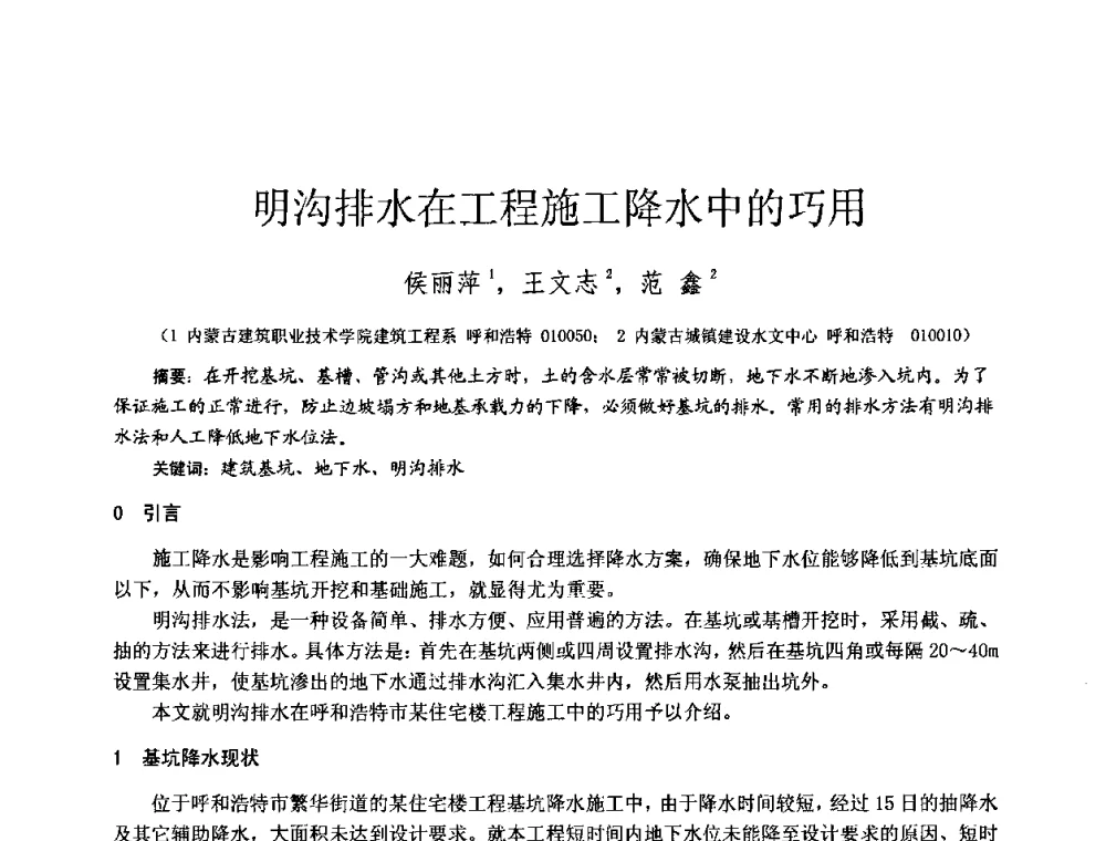 明沟排水在工程施工降水中的巧用 - 2010年全国工程勘察学术大会