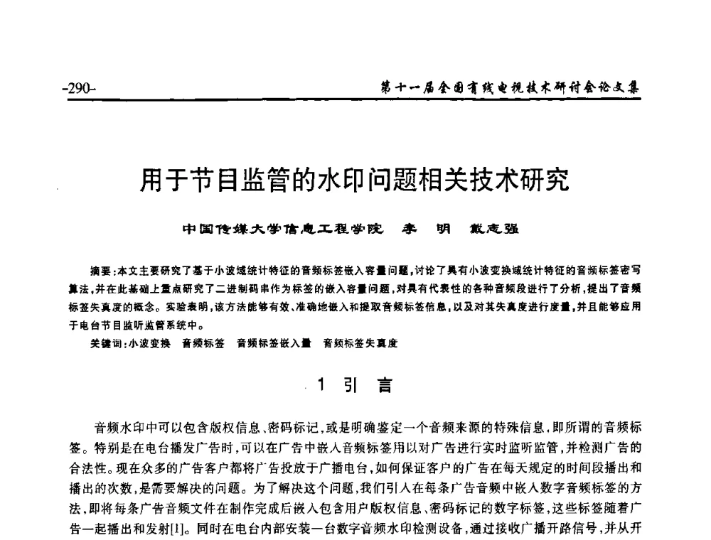 用于节目监管的水印问题相关技术研究 - 第十一届全国有线电视技术研讨会(NCTC·2009)