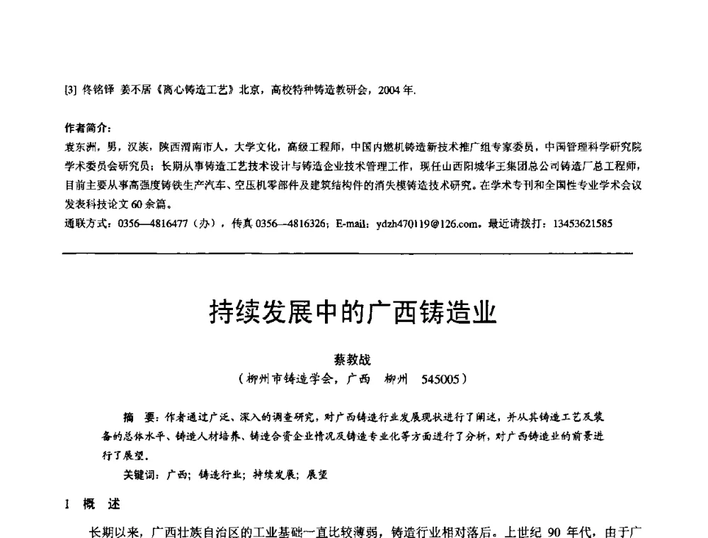 持续发展中的广西铸造业 - 第11届21省(自治区)、4市暨山西省第22届铸造会议