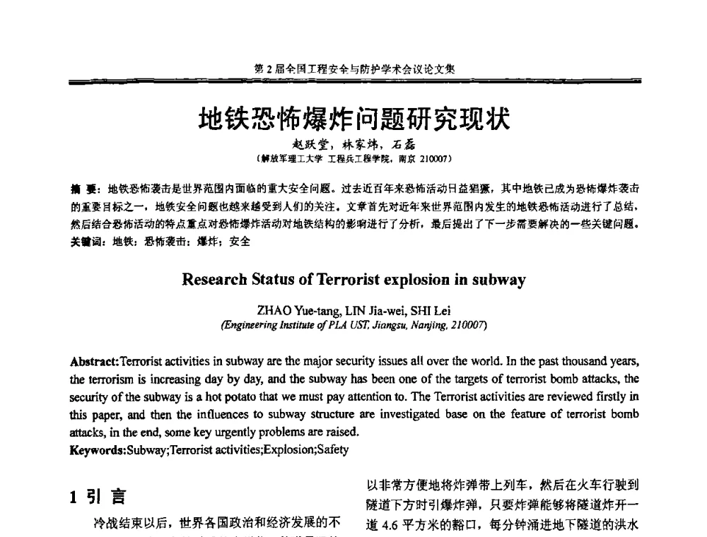 地铁恐怖爆炸问题研究现状 - 第2届全国工程安全与防护学术会议