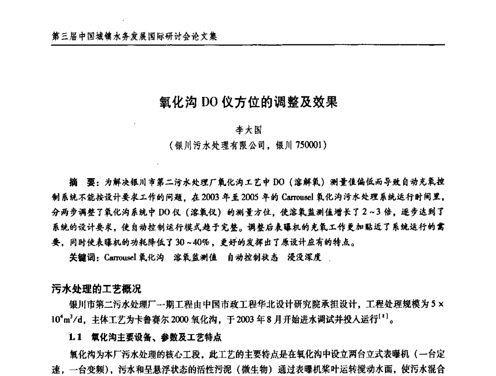 氧化沟DO仪方位的调整及效果 - 第三届中国城镇水务发展国际研讨会
