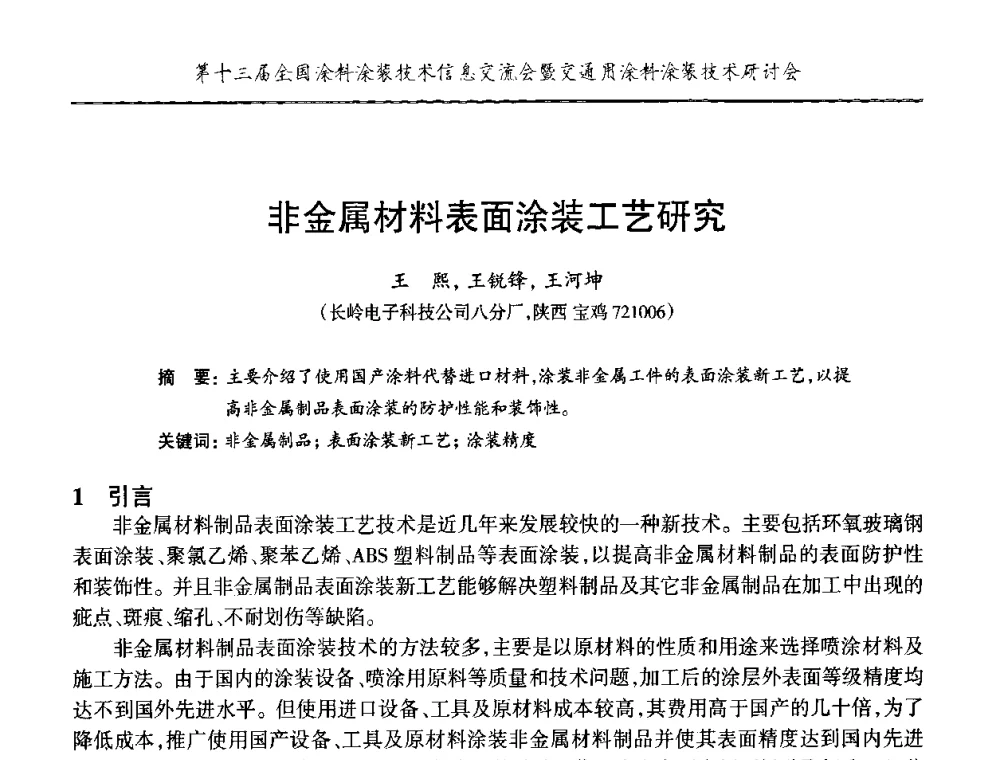 非金属材料表面涂装工艺研究 - 第十三届全国涂料涂装技术信息交流会暨交通用涂料涂装技术研讨会