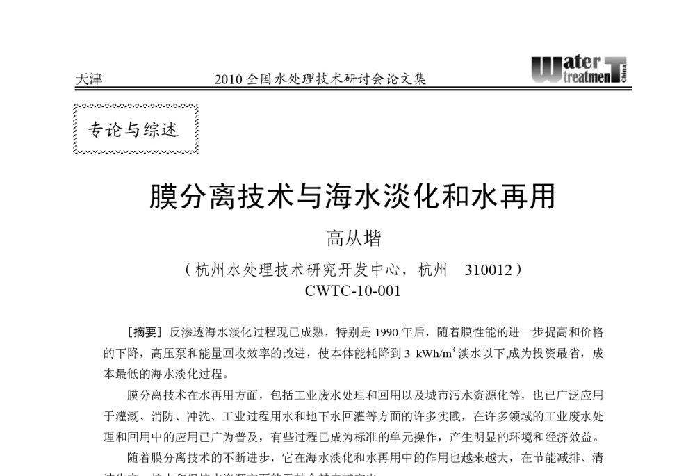 膜分离技术与海水淡化和水再用 - 2010中国水处理技术研讨会
