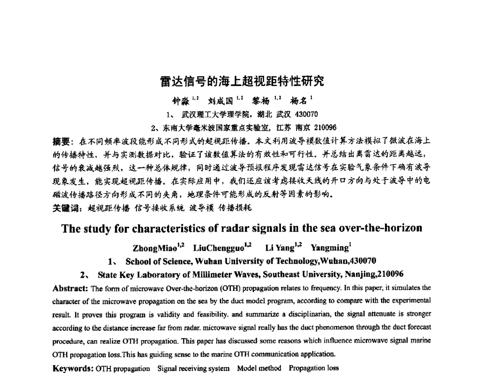 雷达信号的海上超视距特性研究 - 第十届全国电波传播学术讨论年会