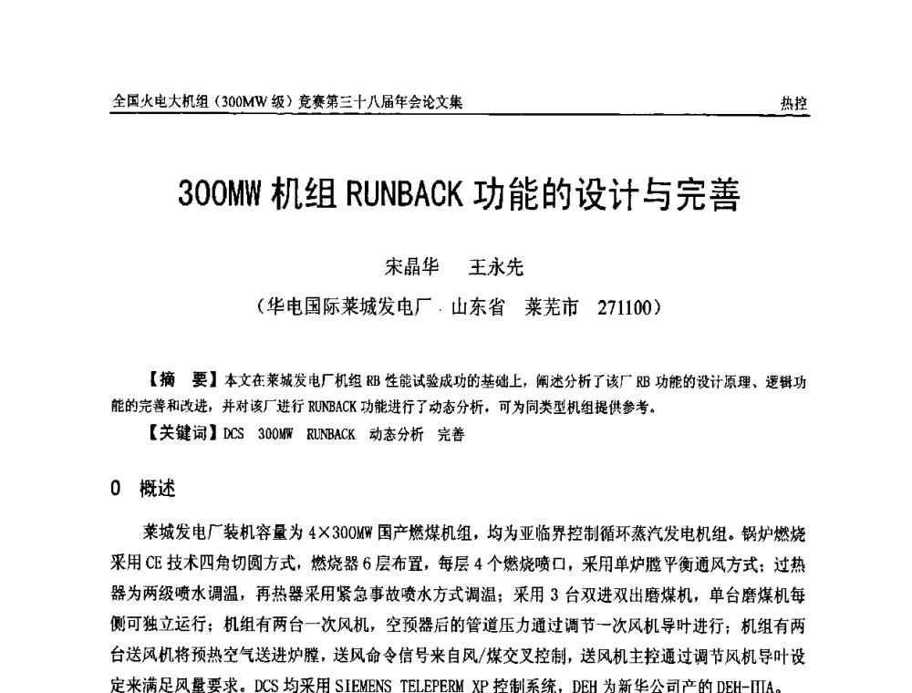 300MW机组RUNBACK功能的设计与完善 - 全国火电大机组(300MW级)竞赛第三十八届年会