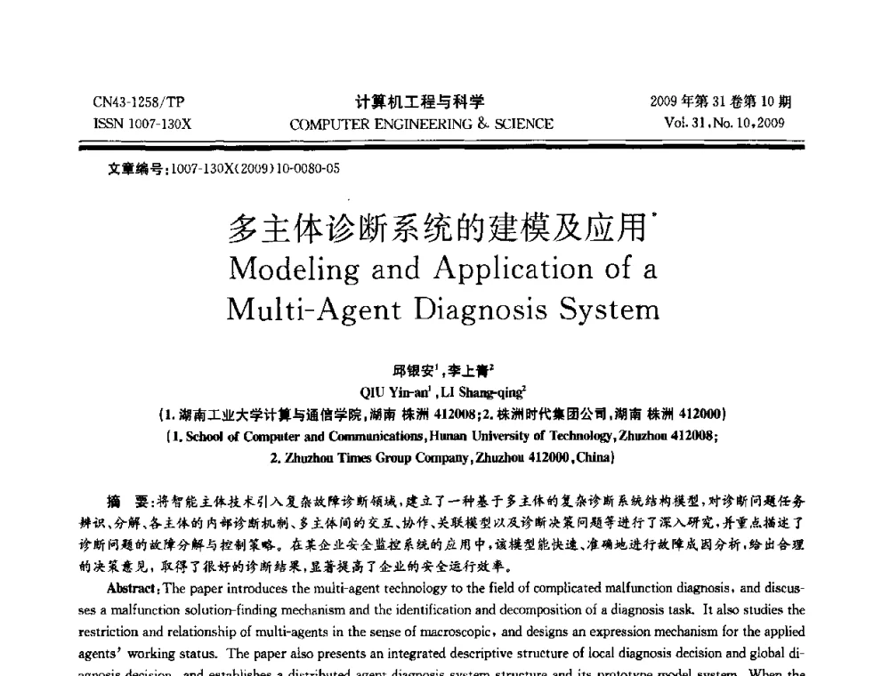 多主体诊断系统的建模及应用 - 2009年全国理论计算机科学学术年会