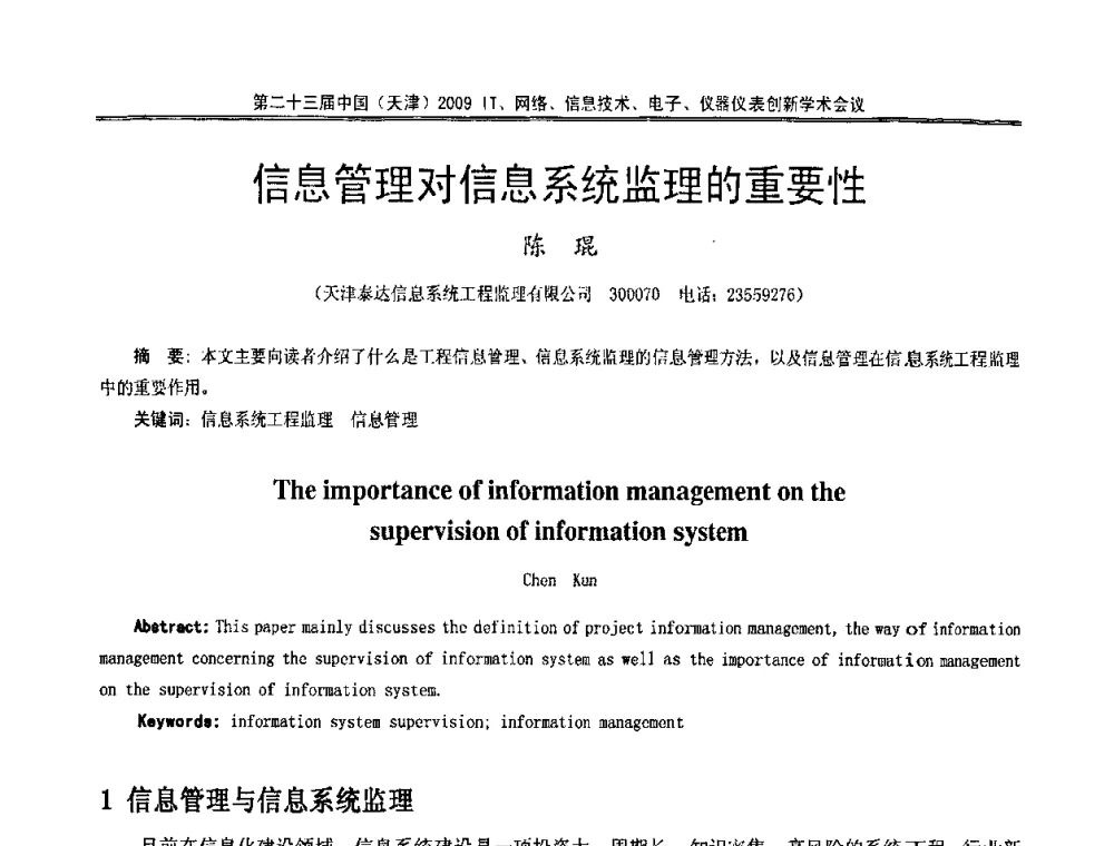 信息管理对信息系统监理的重要性 - 第二十三届中国(天津)2009IT、网络、信息技术、电子、仪器仪表创新学术会议