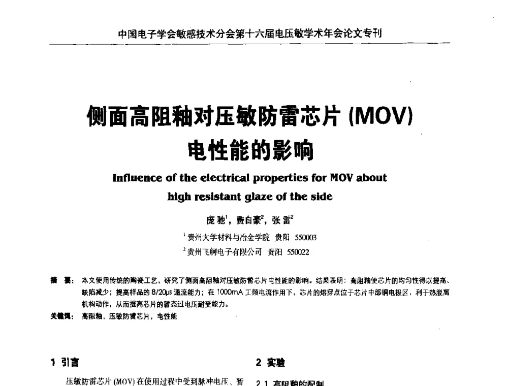 侧面高阻釉对压敏防雷芯片(MOV)电性能的影响 - 中国电子学会敏感技术分会第十六届电压敏学术年会