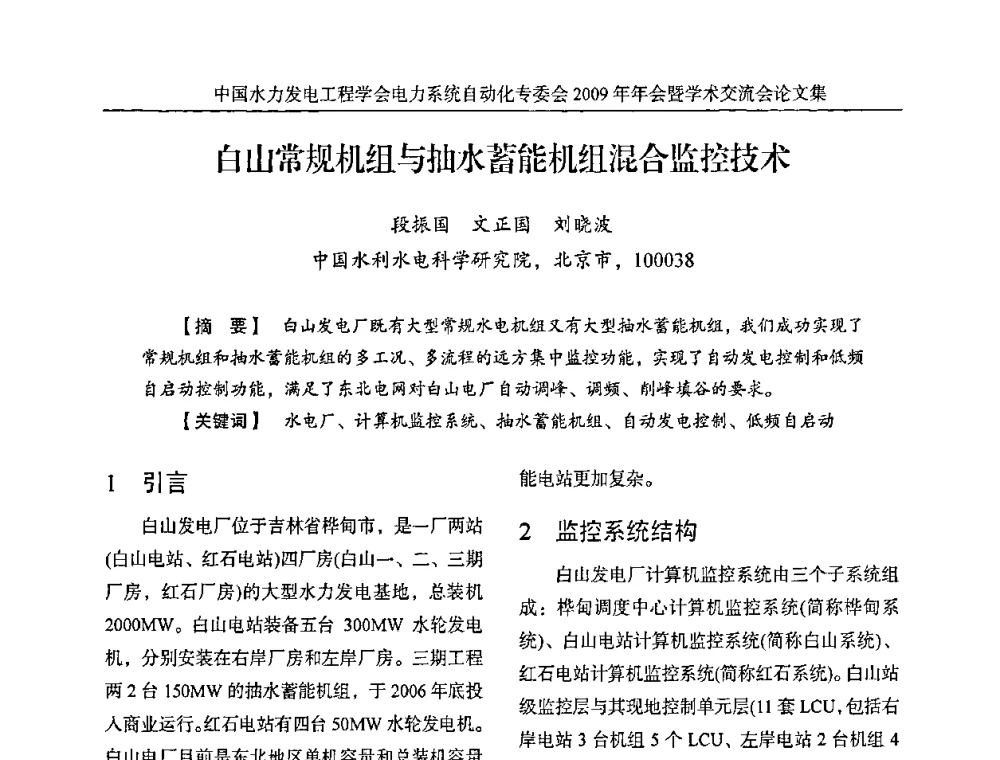 白山常规机组与抽水蓄能机组混合监控技术 - 中国水力发电工程学会电力系统自动化专委会2009年年会暨学术交流会