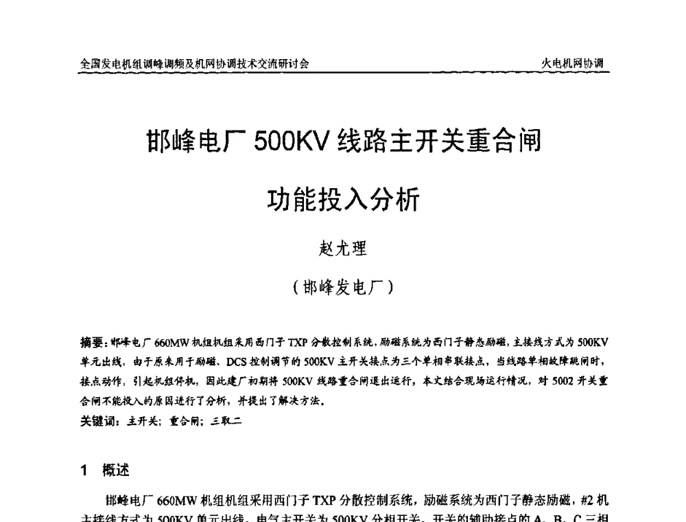 邯峰电厂500KV线路主开关重合闸功能投入分析 - 全国发电机组调峰调频及机网协调技术交流研讨会