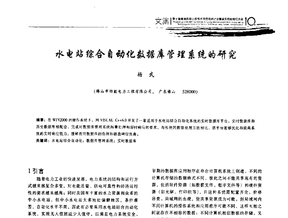 水电站综合自动化数据库管理系统的研究 - 第十届粤港机电工程技术与应用研讨会