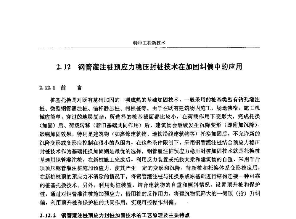 钢管灌注桩预应力稳压封桩技术在加固纠偏中的应用 - 第八届建筑物改造与病害处理学术研讨会