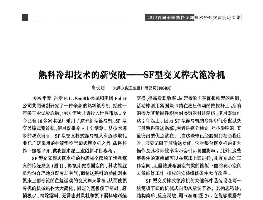 熟料冷却技术的新突破——SF型交叉棒式篦冷机 - 2010首届全国熟料冷却技术经验交流会