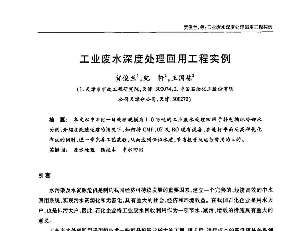 工业废水深度处理回用工程实例 - 中国土木工程学会全国排水委员会2010年年会