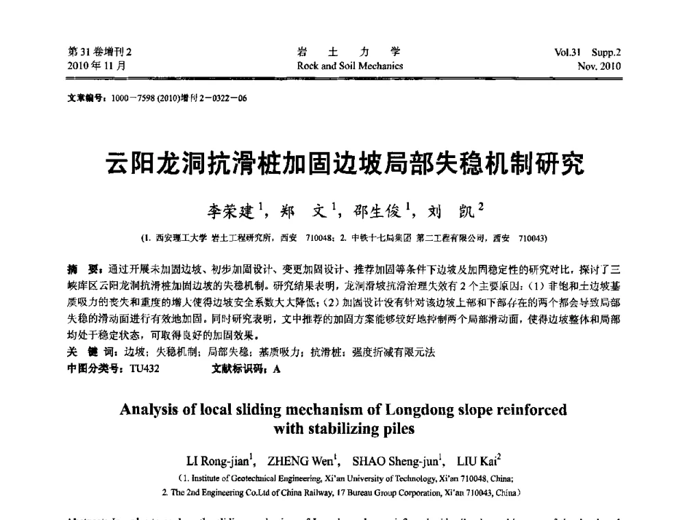 云阳龙洞抗滑桩加固边坡局部失稳机制研究 - 第10届全国岩土力学数值分析与解析方法研讨会