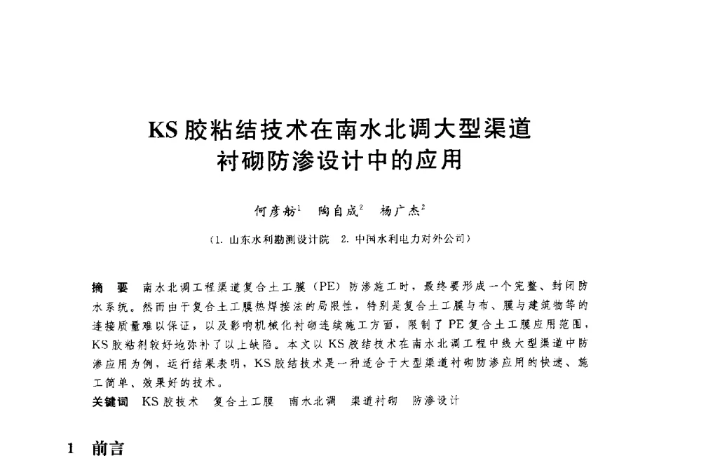 KS胶粘结技术在南水北调大型渠道衬砌防渗设计中的应用 - 中国水利水电勘测设计协会调水工程应用技术交流会