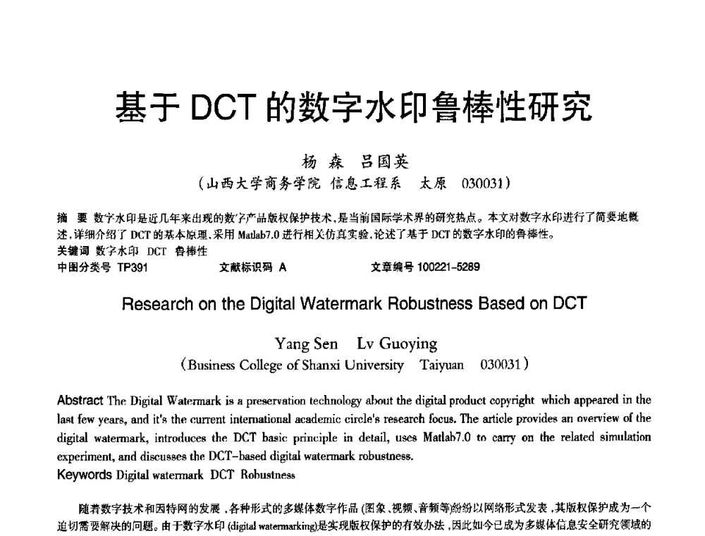 基于DCT的数字水印鲁棒性研究 - 2010年OA办公室自动化国际学术研讨会