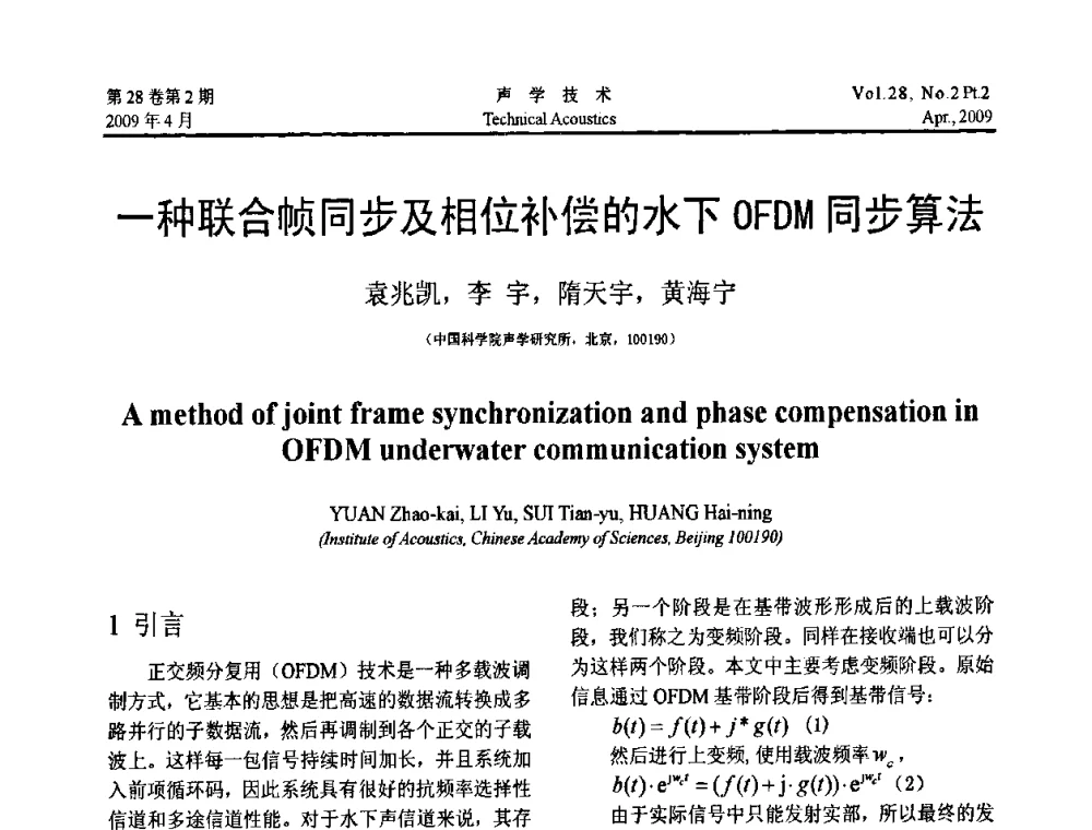 一种联合帧同步及相位补偿的水下OFDM同步算法 - 2009年全国水声学学术交流会