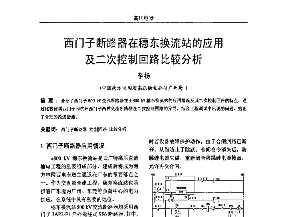 西门子断路器在穗东换流站的应用及二次控制回路比较分析 - 中国电机工程学会高电压专业委员会2009年学术年会