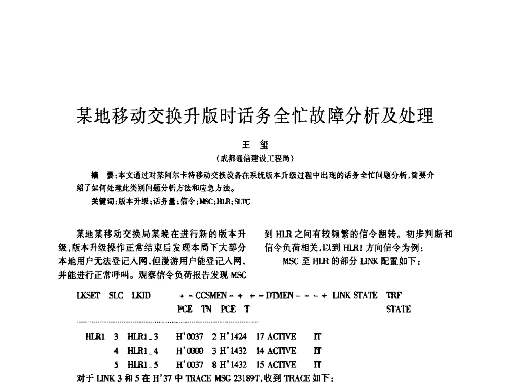 某地移动交换升版时话务全忙故障分析及处理 - 四川省通信学会2008年学术年会