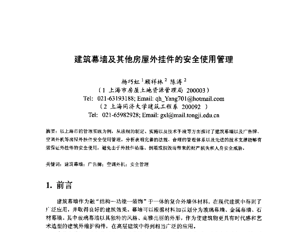 建筑幕墙及其他房屋外挂件的安全使用管理 - 中国工程院第70场工程科技论坛暨学术研讨会
