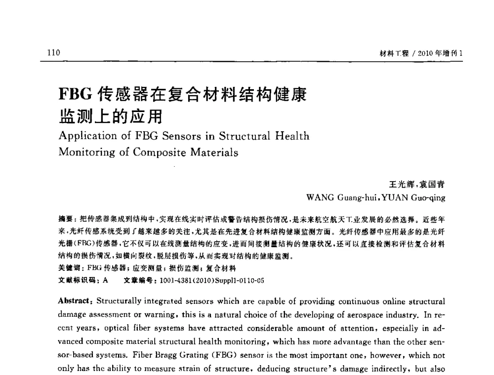 FBG传感器在复合材料结构健康监测上的应用 - SAMPE China 2010和第九届先进材料技术研讨会