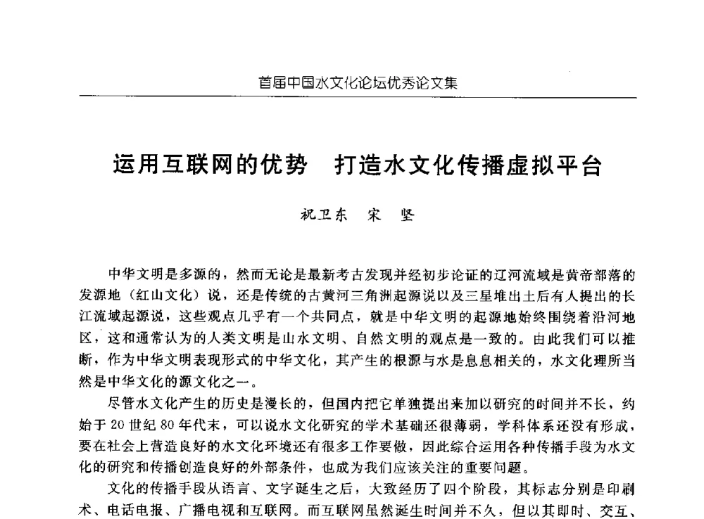 运用互联网的优势打造水文化传播虚拟平台 - 首届中国水文化论坛