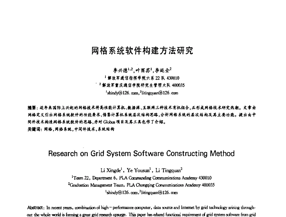 网格系统软件构建方法研究 - 第十三届全国青年通信学术会议