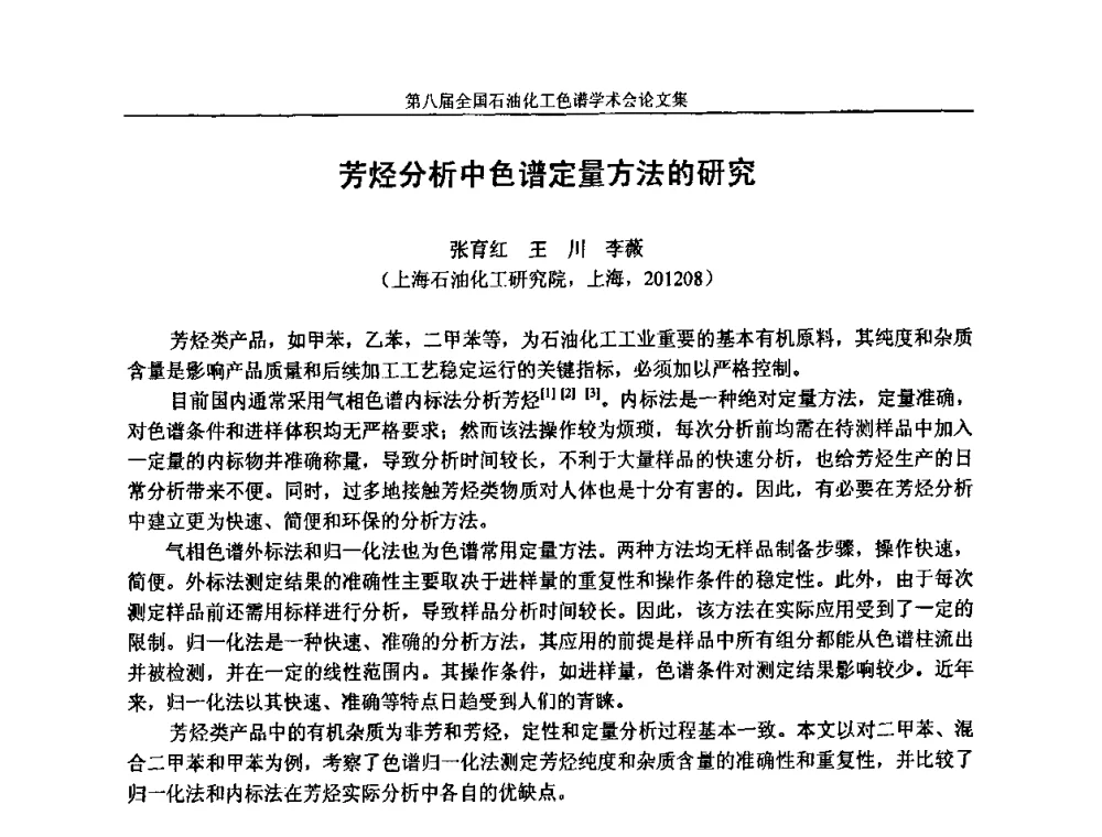 芳烃分析中色谱定量方法的研究 - 第八届全国石油化工色谱学术会议
