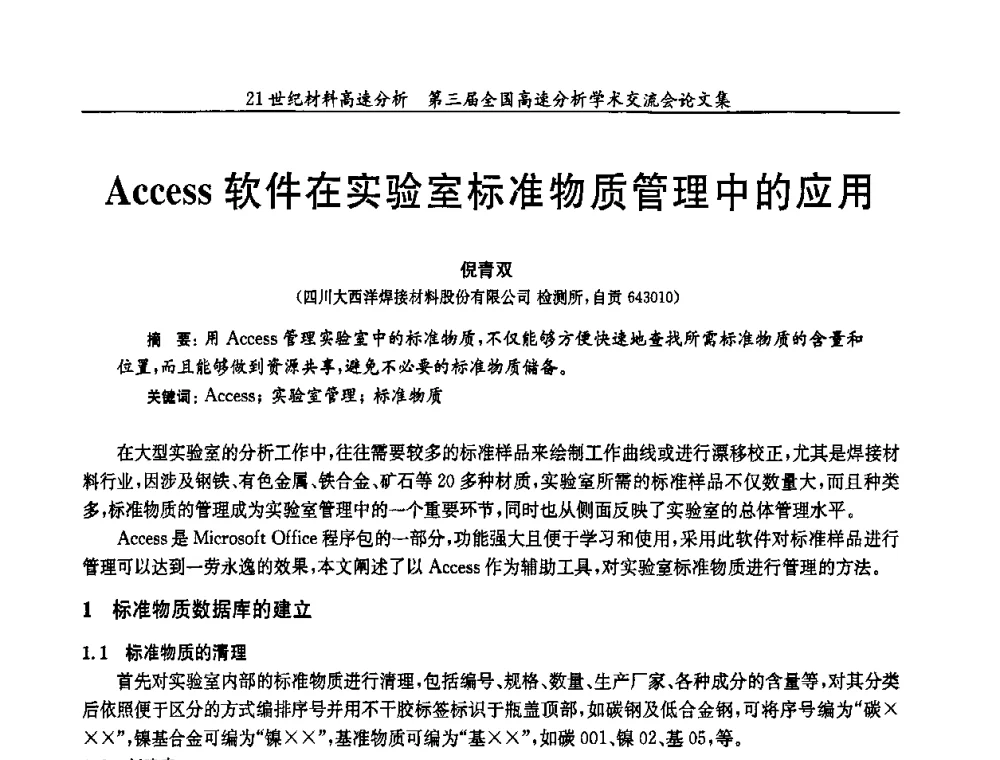 Access软件在实验室标准物质管理中的应用 - 第三届全国高速分析学术交流会
