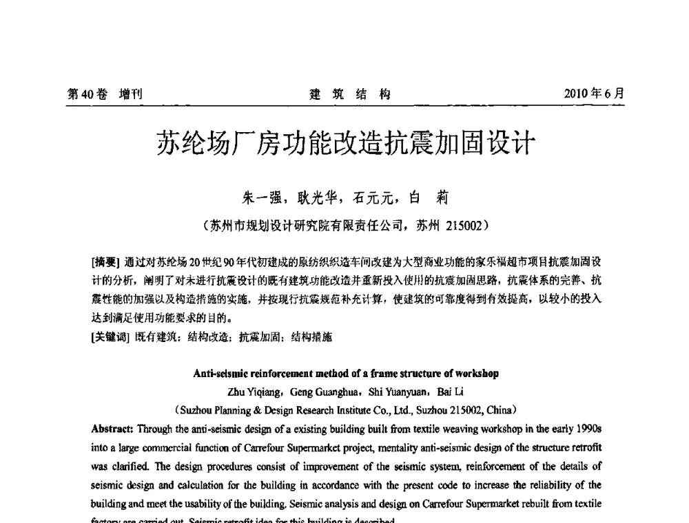 苏纶场厂房功能改造抗震加固设计 - 第二届全国工程结构抗震加固改造技术交流会