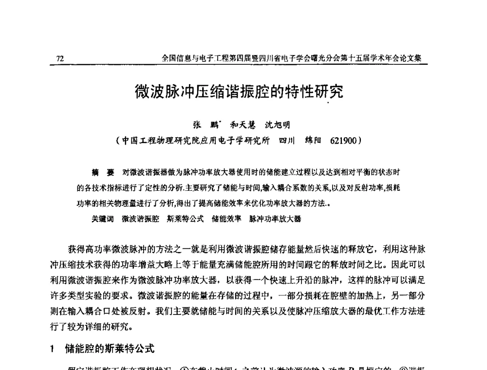 微波脉冲压缩谐振腔的特性研究 - 全国信息与电子工程第四届学术年会暨四川省电子学会曙光分会第十五届学术年会