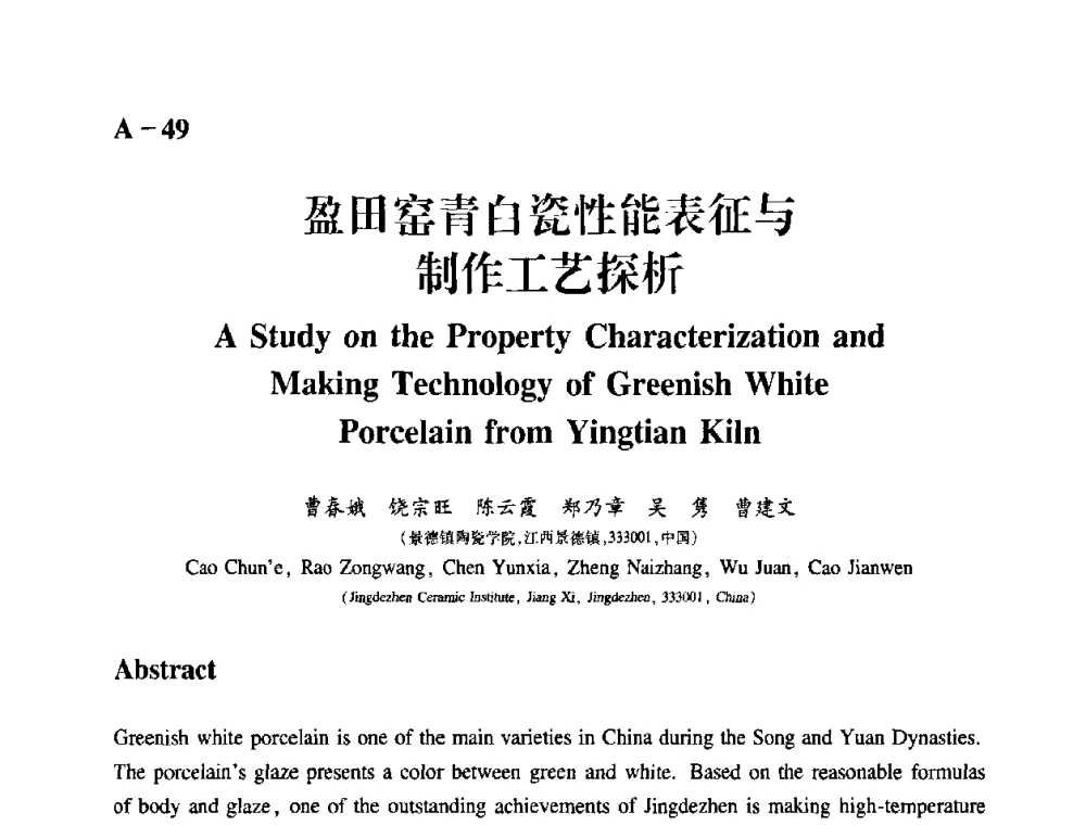 盈田窑青白瓷性能表征与制作工艺探析 - 2009年古陶瓷科学技术国际学术讨论会(ISAC09)