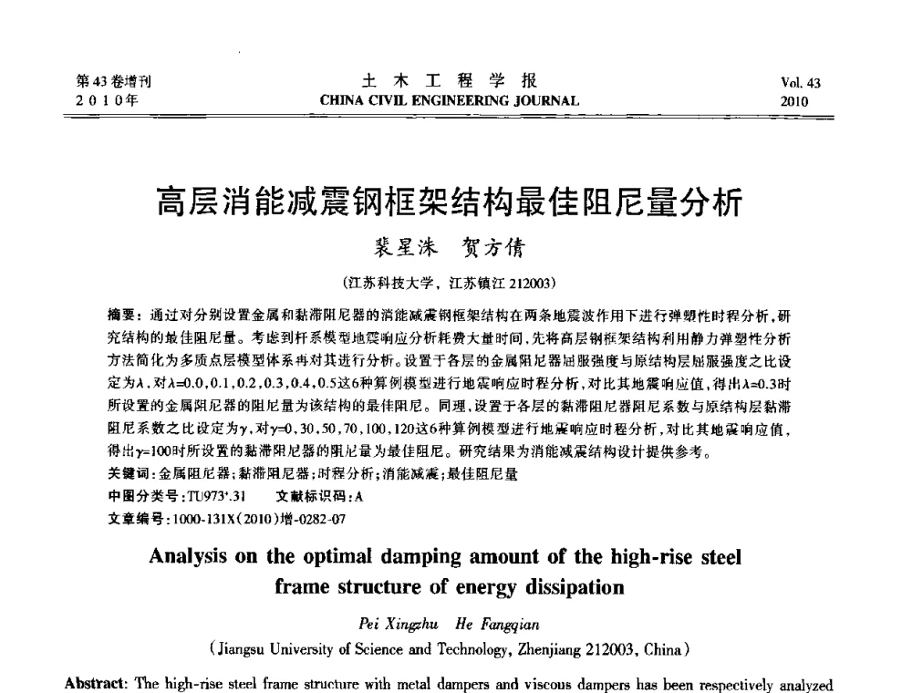 高层消能减震钢框架结构最佳阻尼量分析 - 第五届全国防震减灾工程学术研讨会