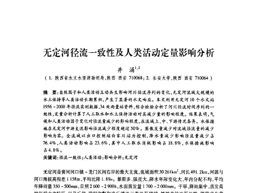 无定河径流一致性及人类活动定量影响分析 - 2008年水生态监测与分析学术论坛