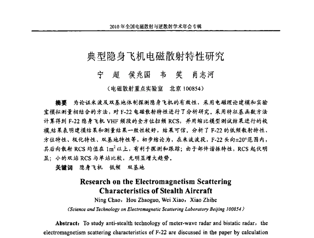 典型隐身飞机电磁散射特性研究 - 2010年全国电磁散射与逆散射学术年会
