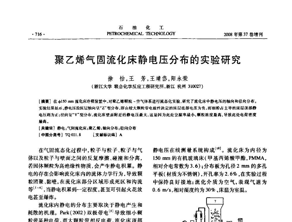 聚乙烯气固流化床静电压分布的实验研究 - 中国化工学会2008年石油化工学术年会暨北京化工研究院建院50周年学术报告会