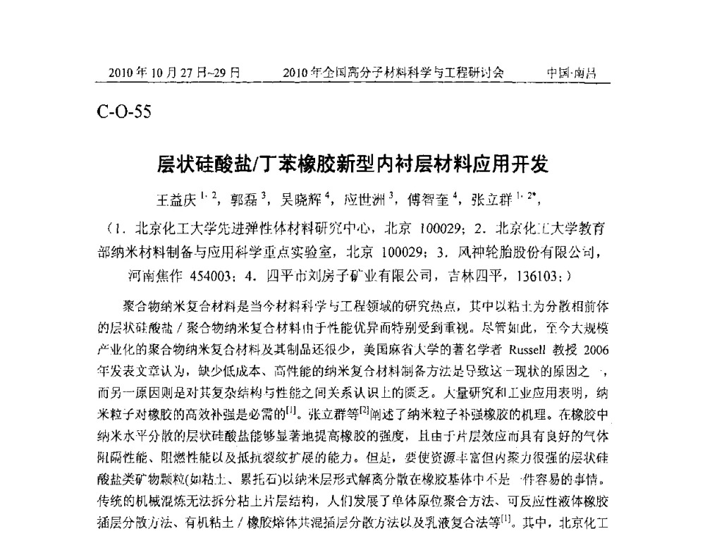 层状硅酸盐_丁苯橡胶新型内衬层材料应用开发 - 2010年全国高分子材料科学与工程研讨会