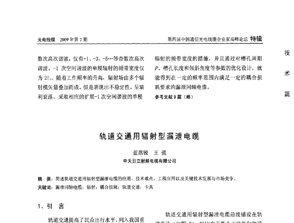 轨道交通用辐射型漏泄电缆 - 第四届中国通信光电线缆企业家高峰论坛