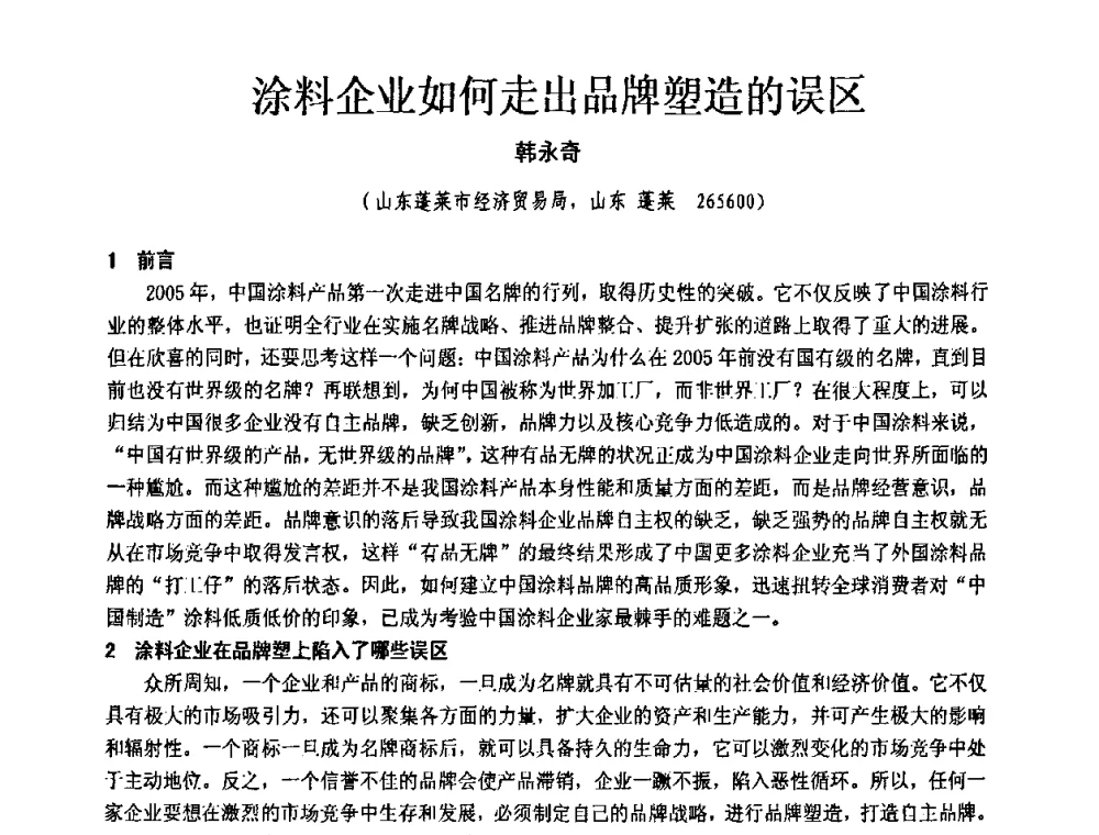 涂料企业如何走出品牌塑造的误区 - 第十一届全国建筑涂料技术、质量、信息与应用交流大会