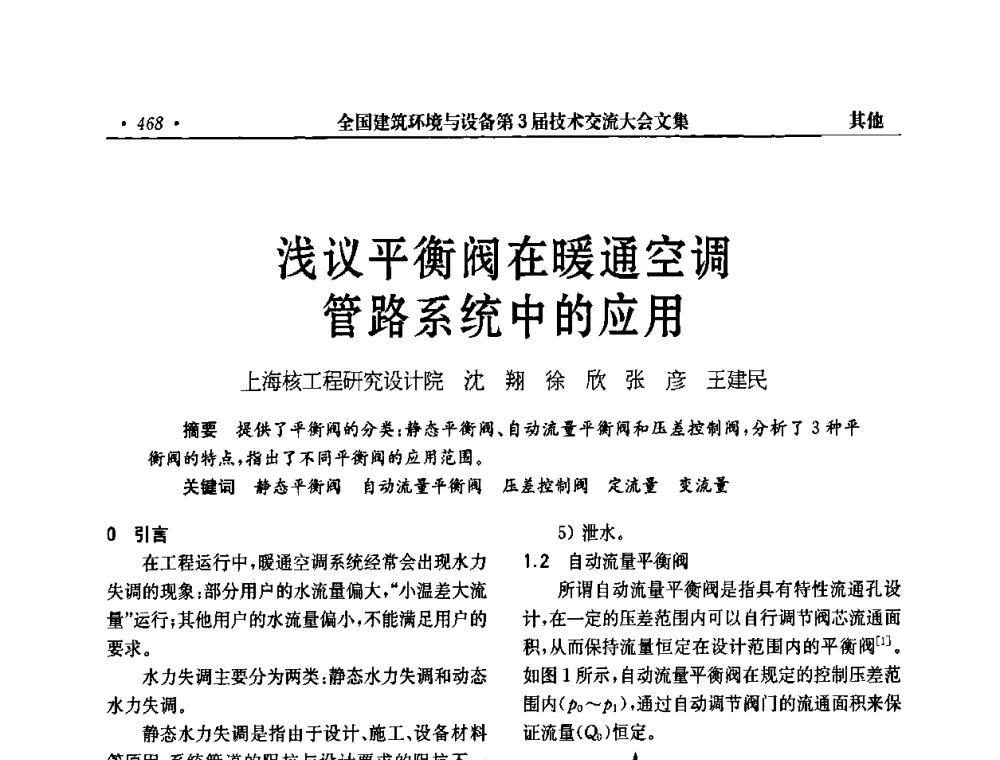 浅议平衡阀在暖通空调管路系统中的应用 - 全国建筑环境与设备第3届技术交流大会