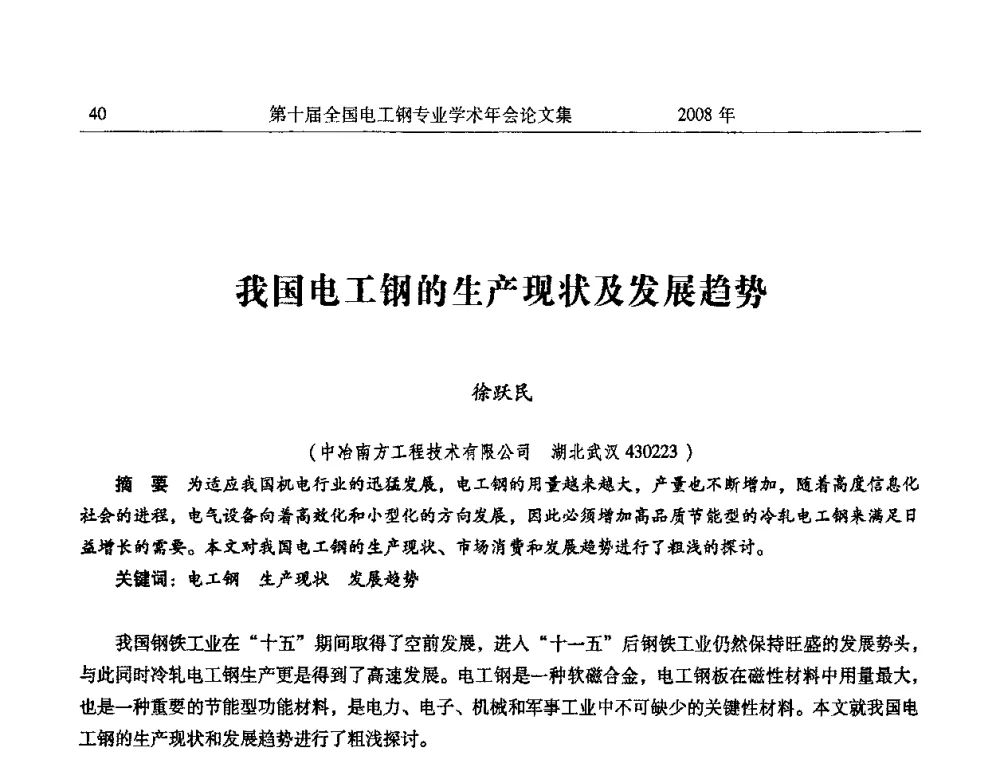 我国电工钢的生产现状及发展趋势 - 第十届全国电工钢专业学术年会