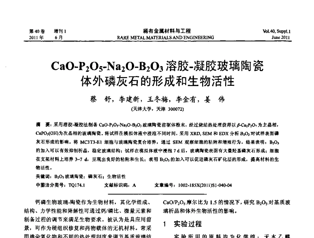 CaO-P2O5-Na2O-B2O3溶胶-凝胶玻璃陶瓷体外磷灰石的形成和生物活性 - 第十六届全国高技术陶瓷学术年会暨景德镇高技术陶瓷高层论坛