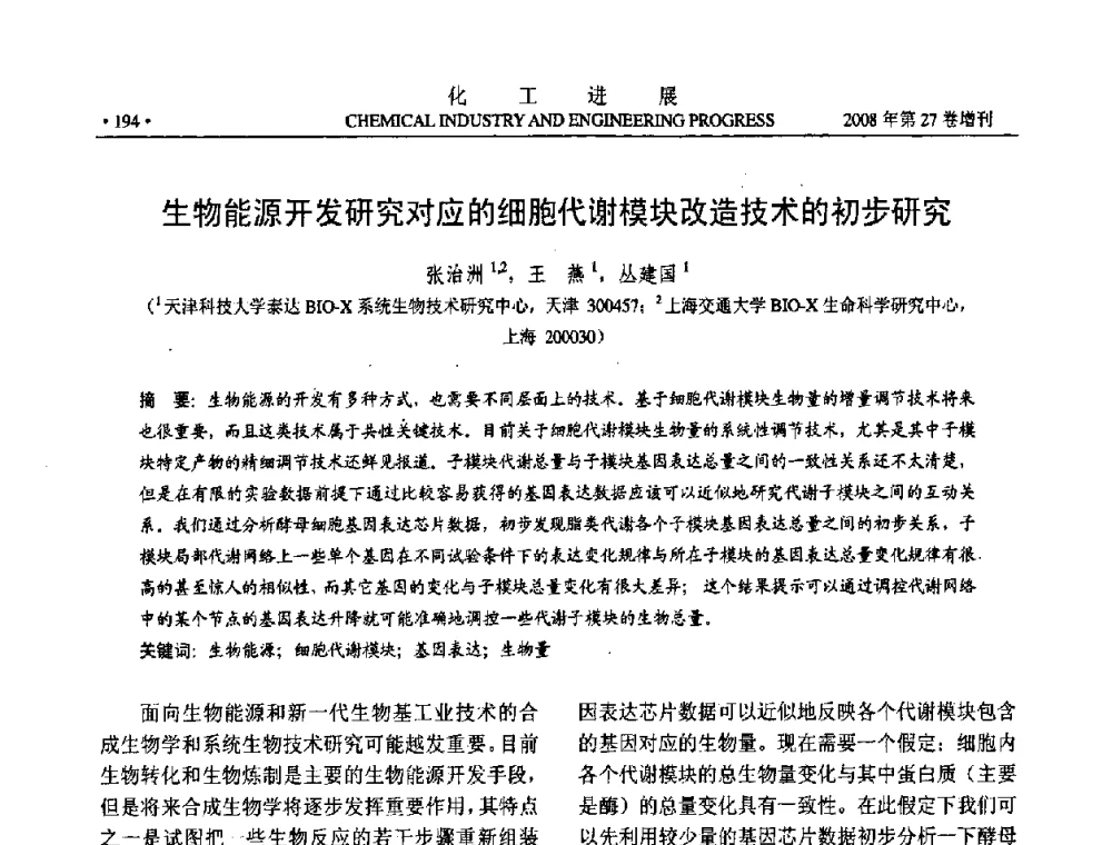 生物能源开发研究对应的细胞代谢模块改造技术的初步研究 - 2008年石油补充与替代能源开发利用技术论坛