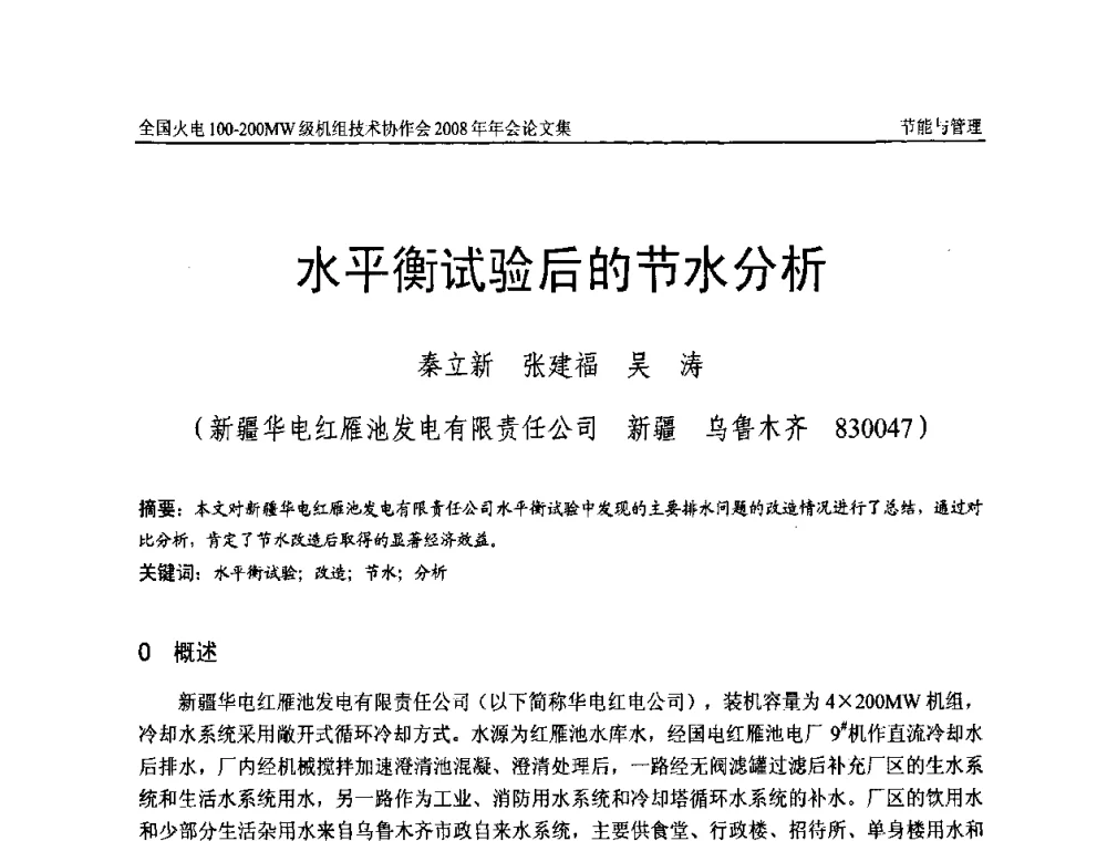 水平衡试验后的节水分析 - 全国火电100-200MW级机组技术协作会2008年年会