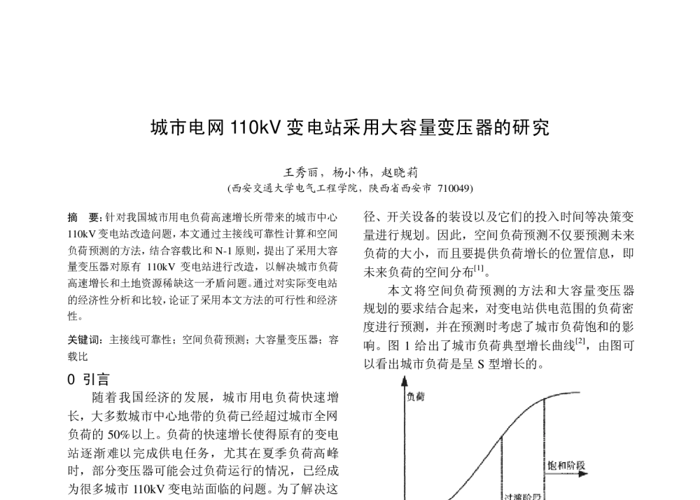 城市电网110kV变电站采用大容量变压器的研究 - 中国高等学校电力系统及其自动化专业第二十六届学术年会暨中国电机工程学会电力系统专业委员会2010年年会