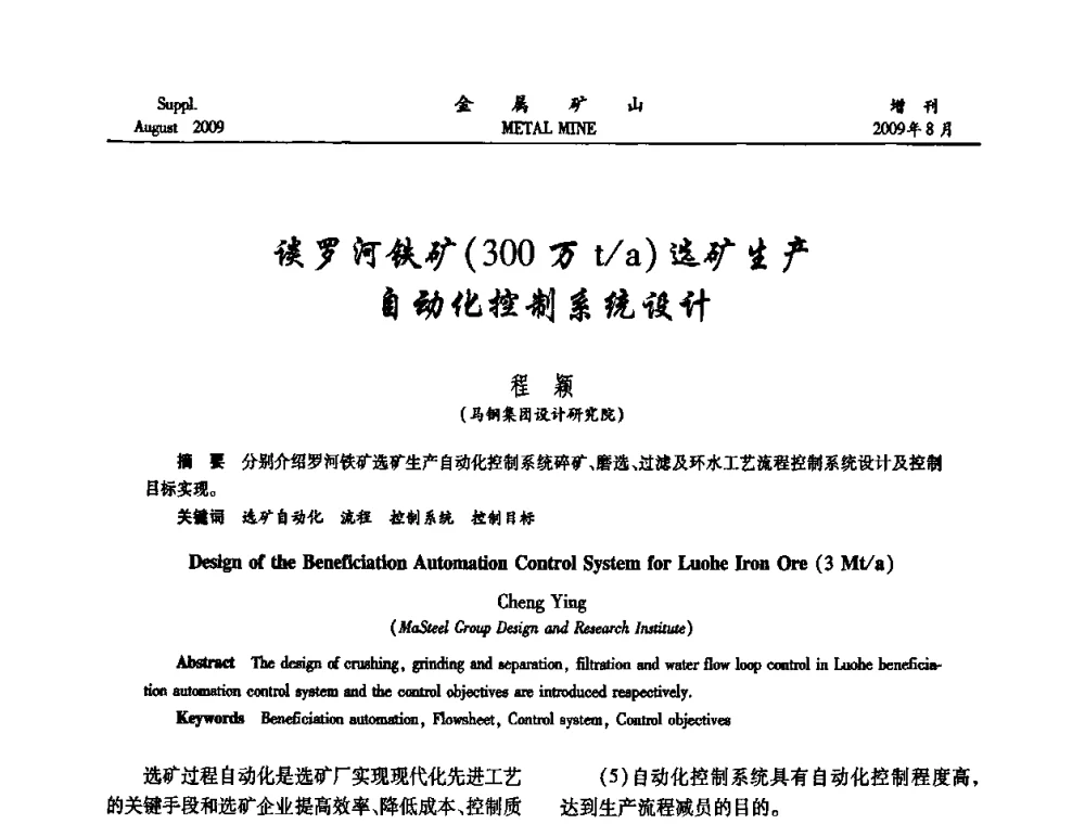 谈罗河铁矿(300万t_a)选矿生产自动化控制系统设计 - 2009年全国金属矿山充填采矿技术学术研讨与技术交流暨设备展示会