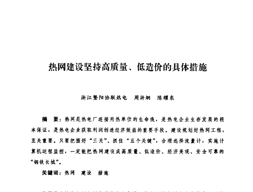 热网建设坚持高质量、低造价的具体措施 - 2009年热电企业热网经营管理暨节能技术应用经验交流会