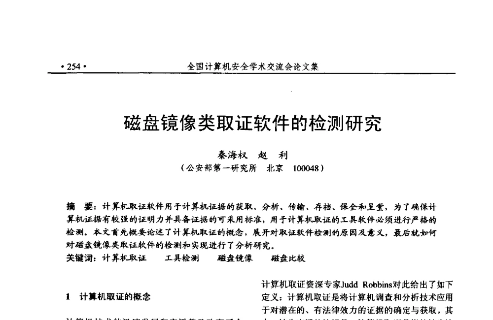 磁盘镜像类取证软件的检测研究 - 第24次全国计算机安全学术交流会