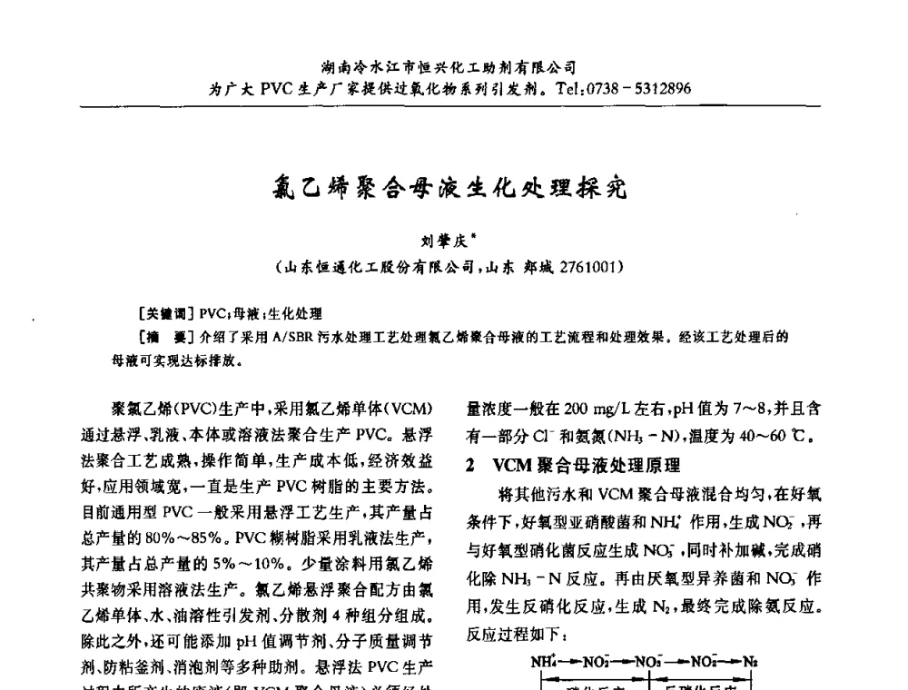 氯乙烯聚合母液生化处理探究 - 第31届全国聚氯乙烯行业技术年会暨“佳华杯”论文交流会